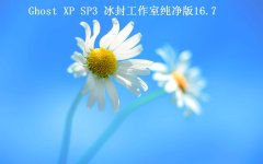⹤ҡGhost XP SP3 2016.7׷
