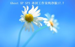 ⹤ҡGhost XP SP3 2017.7׷