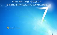 Ghost Win7 64 רҵ2020.04׷(֧intel 300ϵUSB)