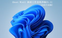 【冰封工作室】Ghost Win11 64 纯净专业版2021.11(21H2)
