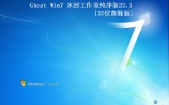 【冰封工作室】Ghost Win7 32 纯净版2022.3全新首发