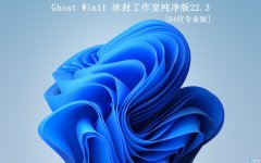 【冰封工作室】Ghost Win11 64 纯净专业版2022.03(21H2)