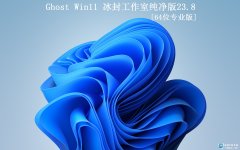 【冰封工作室】Ghost Win11 64 纯净专业版2023.8(22H2)