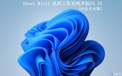 【冰封工作室】Ghost Win11 64 
